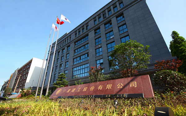 兴庆宁波建工股份有限公司